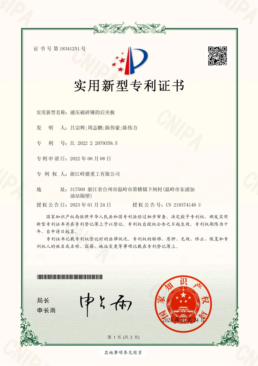 hydraulic-breaker-rear-side-plate-utility-model-patent-certificate-zl2022220793595